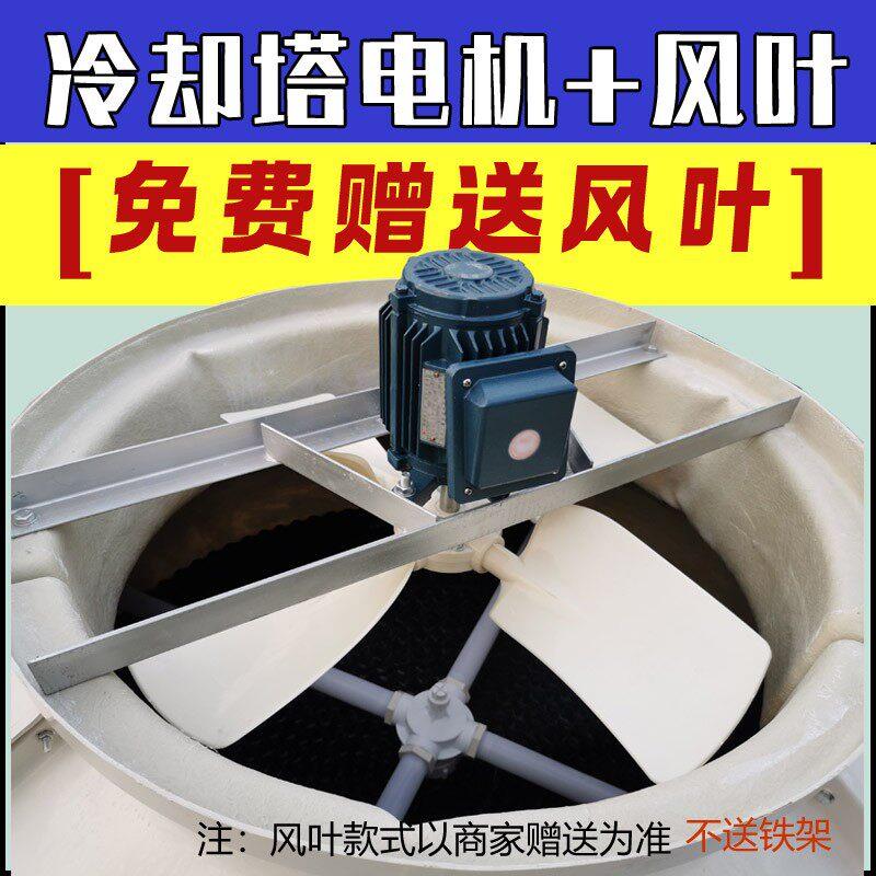 冷却塔防水铜线电机凉水塔配件风机风叶0.18 0.37 0.55 0.75KW