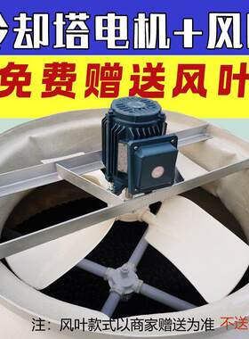 冷却塔防水铜线电机凉水塔配件风机风叶0.18 0.37 0.55 0.75KW