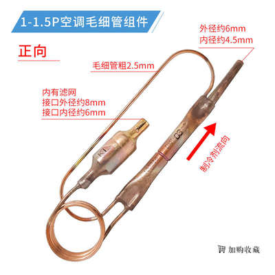 1P/1.5P/2P/3P/5P匹空调毛细管组件单向阀过滤器节流组件通用配件
