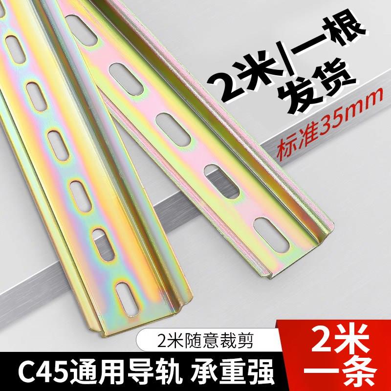 【2米一根】C45国标铁导轨35mm继电器接线端子空开断路器DZ47滑轨