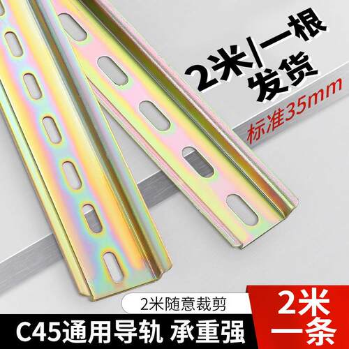 【2米一根】C45国标铁导轨35mm继电器接线端子空开断路器DZ47滑轨