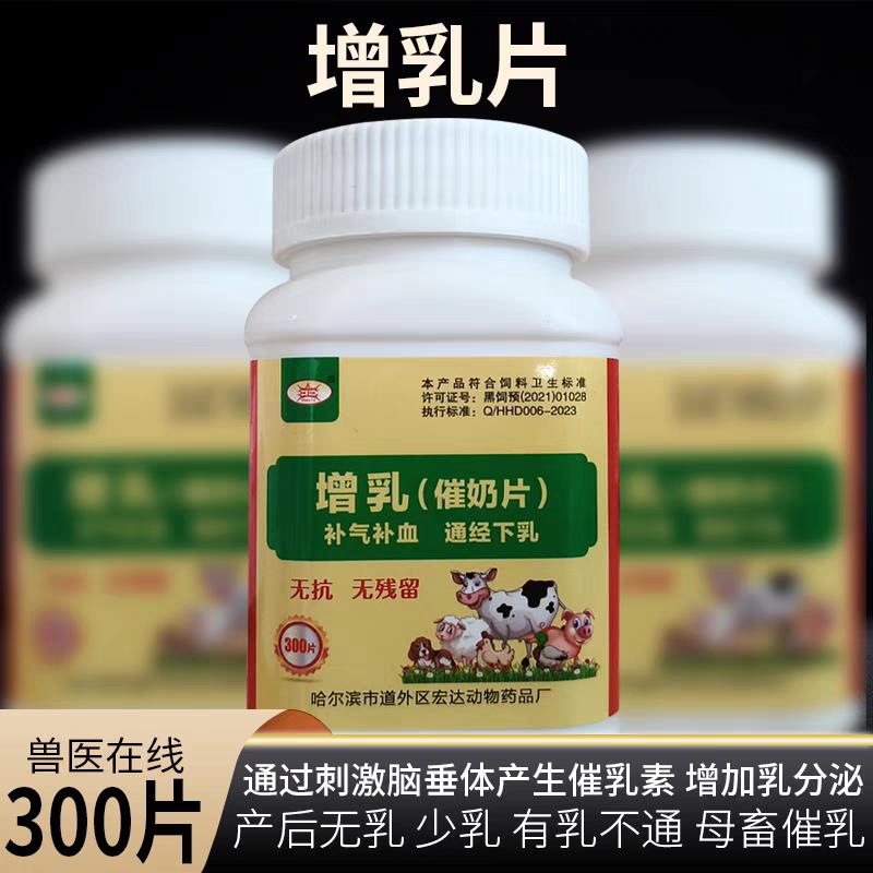 兽用增乳催奶片300片/瓶牛羊猪宠物犬猫催奶增乳妈妈多王不留行片