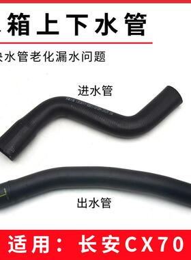 适用长安CX70 X70A水箱进出水管散热器冷却液上下胶管