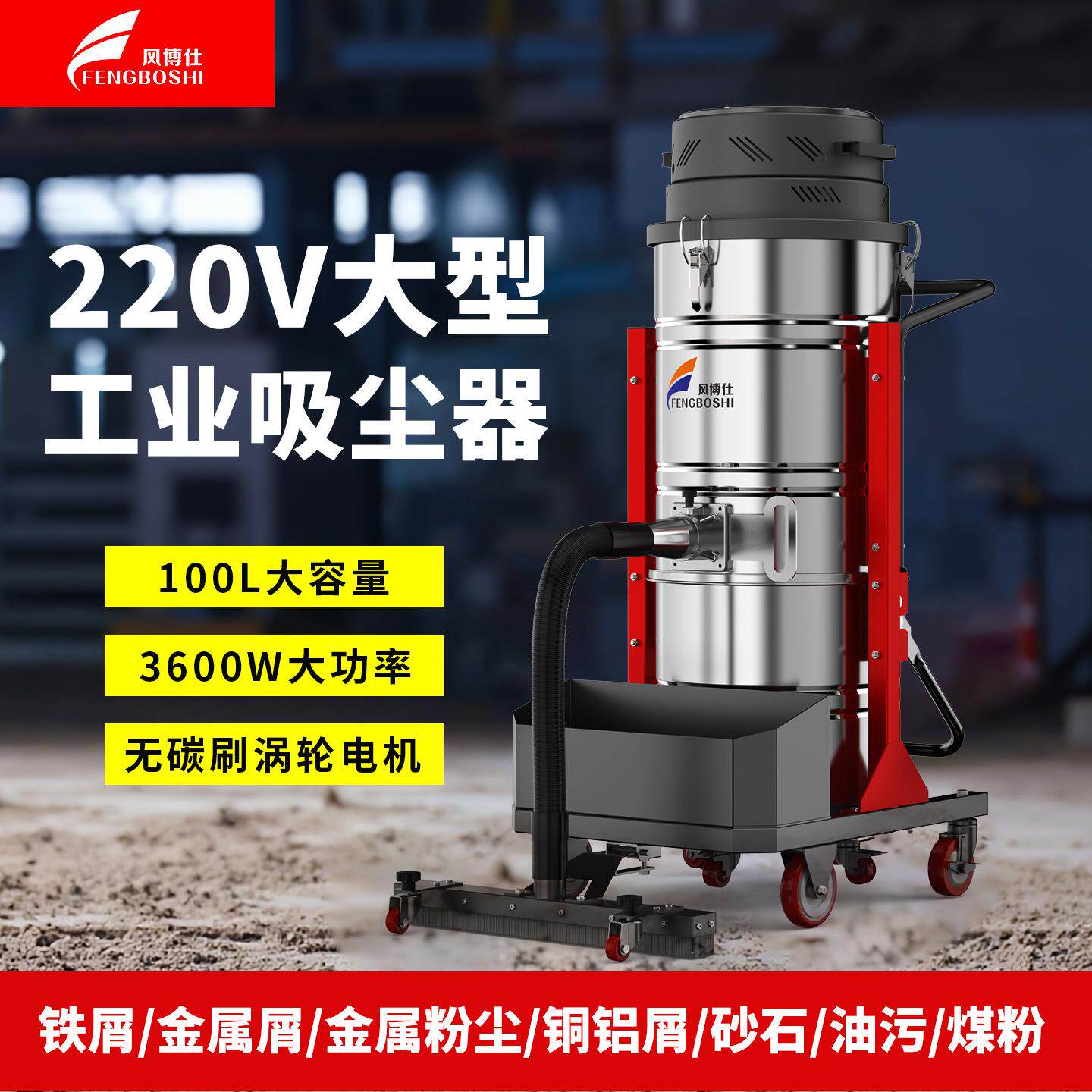 04风博仕3600W工业吸尘器锅炉房厂房吸金属铁屑焊渣玻璃渣粉尘用