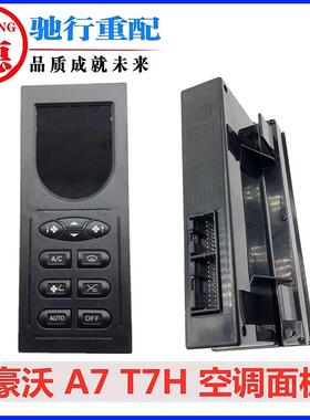 适配重汽配件豪沃空调面板A7/T7H暖风冷风空调开 关控制键原厂包