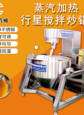行星搅拌炒锅行星式蒸汽翻锅卸料搅拌炒锅酱料火锅底料炒锅
