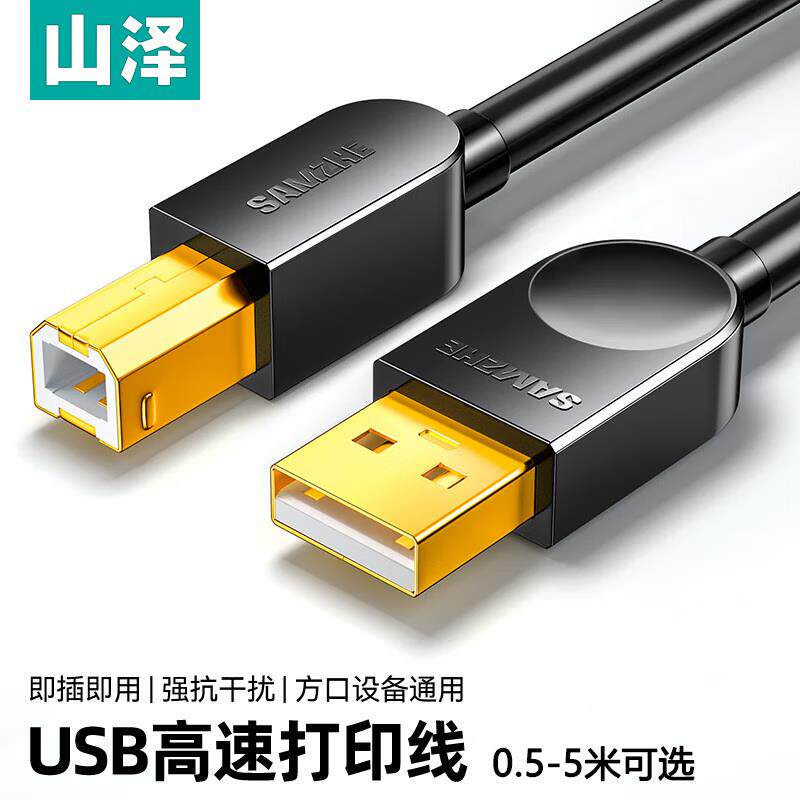 山泽USB2.0/3.0打印机数据线 方口镀金高速打印连接线