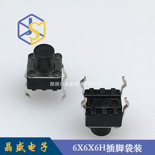 晶盛 轻触开关6x6x6H插脚 6x6系列按键开关 4H-12H微型微动连接器