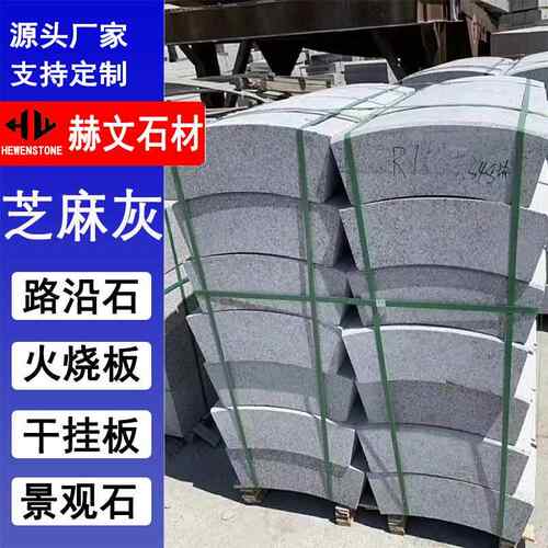 芝麻灰弯道路沿石花岗岩石材厂家供应弧形道路边石灰麻工厂路侧石
