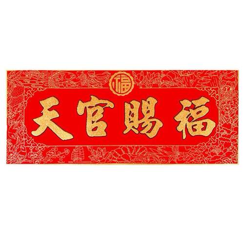 大门用挂件门上家里小号挂饰牌门头天管天宫福字门贴门匾