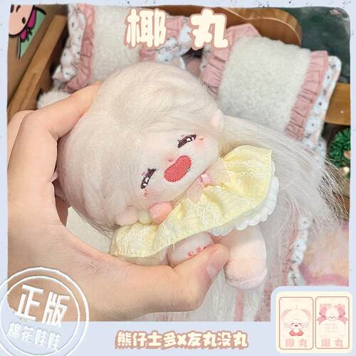 【椰丸】熊仔士多10cm棉花娃娃正版女娃可爱毛绒公仔玩偶合作款娃