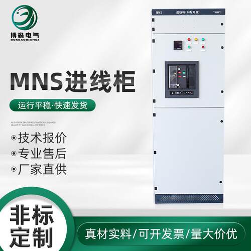 MNS进线柜低压配电柜开关柜抽出式进线柜低压开关柜配电柜