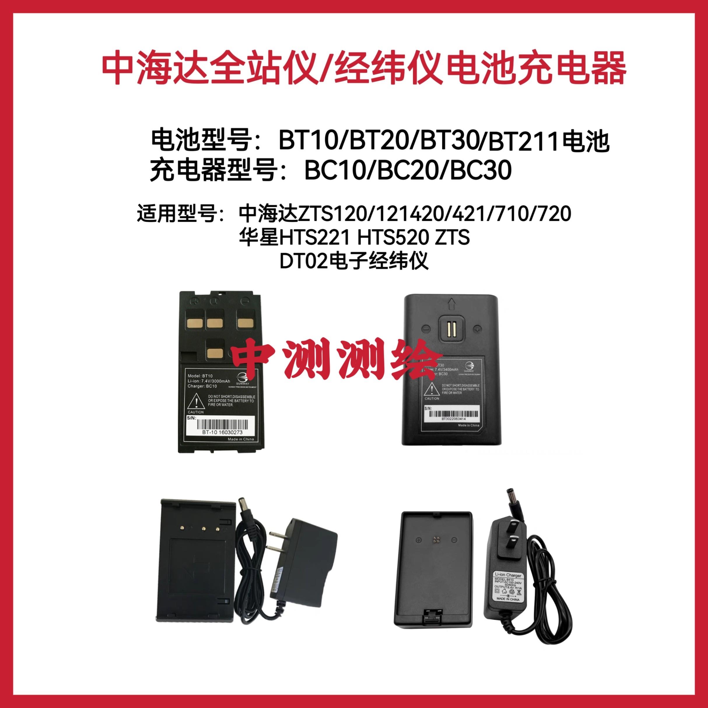 中海达ZTS121/420R华星HTS221/520R全站仪电池BT10电池充电器BC10