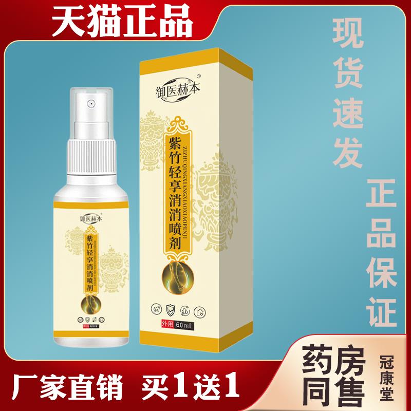 御医赫本紫竹轻享消消喷剂【正品】物萃取懒人肚脐身体涂抹护理液