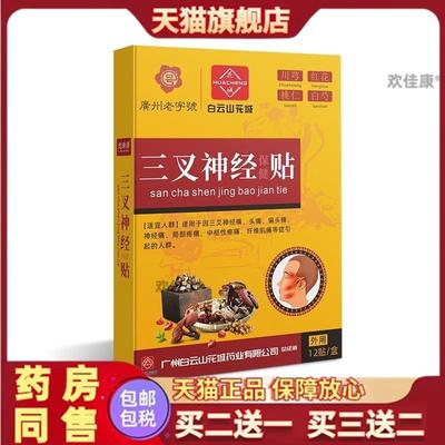 白云山花城经疼偏头痛膏药贴压力穴位头痛贴三叉神经贴缓解头疼神