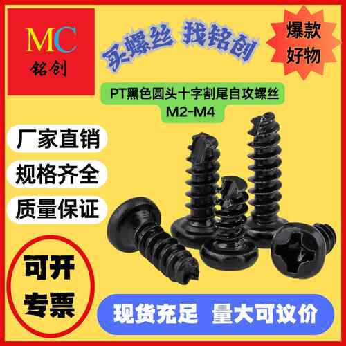 M2-M4PT黑色圆头十字割尾自攻开槽B型盘头割尾自攻