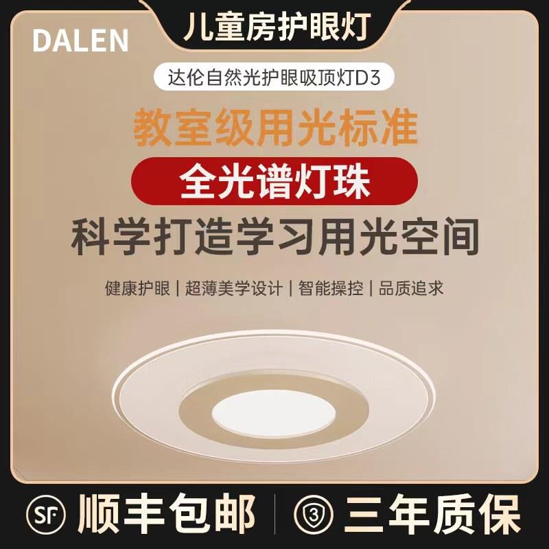 【全光谱】达伦D3吸顶灯导光板客饭厅儿童房LED自然光智能app语音