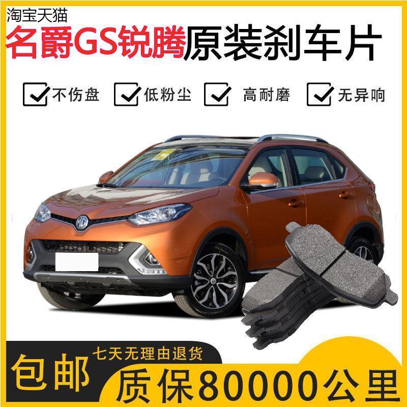 名爵GS锐腾煞车片1.5T/2.0T原厂专用汽车陶瓷前后煞车片原装正品