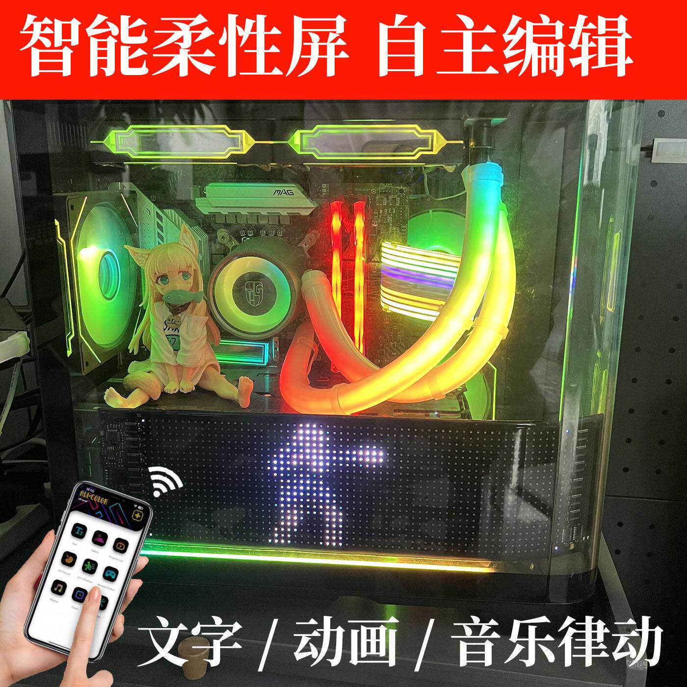 USB智能APP控制柔性屏 游戏电脑电竞主机壳气氛灯海景房装饰LED灯