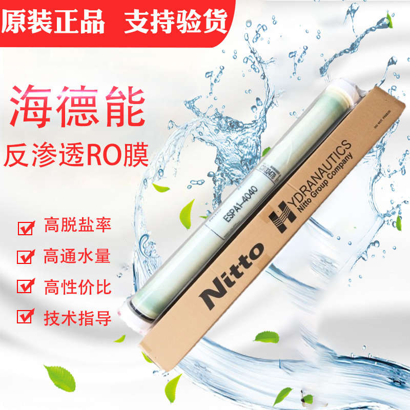 海德能ESPA1/2-4040反渗透RO膜CPA3-LD纯水过滤膜YQS-4040过滤芯