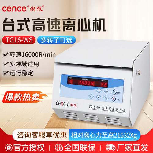 湘仪TG16-WS实验室16000转脂肪prp血清分离心机台式高速离心机