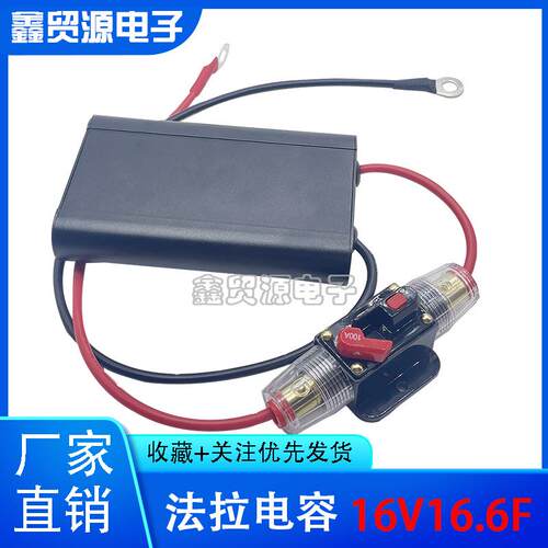 CDA 16V16.6F 高品质 超级法拉电容 汽车整流器 16.6F 提升动力