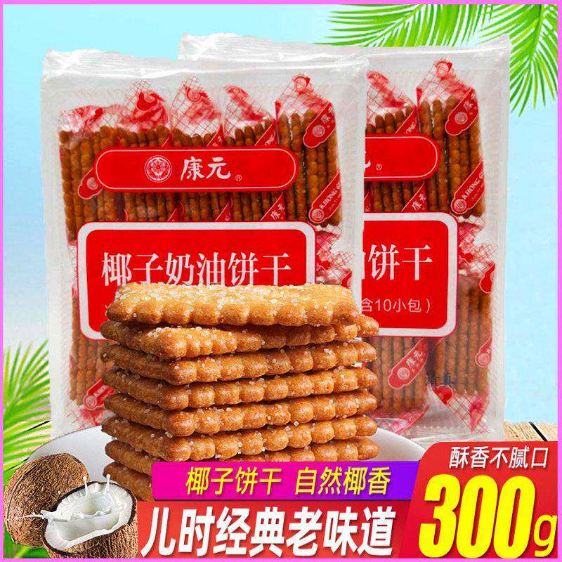 康元清真椰子奶油饼干香橙味夹心饼干传统咸味奶酪儿时零食休闲零