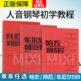 正版 哈农钢琴练指法 拜厄钢琴基本教程 车尔尼599钢琴初步教程作品599  钢琴初步入门教材钢琴入门三部曲人音红皮书全套3册