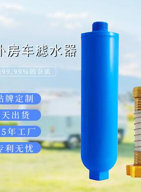 房车滤芯过滤器美标花园水管接头软管保护加RV户外房车水过滤器