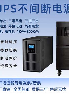UPS不间断电源单相220单进单出三相380V三进三出机房监控应急备用