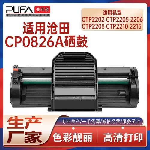 适用CP0826A沧田2202硒鼓CTP 2205 2206打印机墨盒2208墨粉盒2215