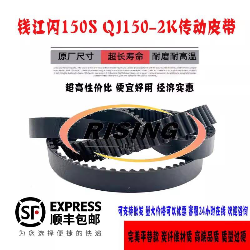 适用钱江闪150机车皮带QJ150-2K闪150钱江闪150岱高传动皮带