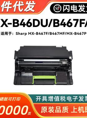 适用夏普MX-B46DU鼓架B467F硒鼓MX-B467F/B467P打印机硒鼓成像鼓