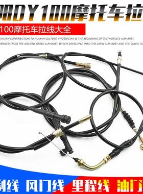 摩托车配件弯梁车大阳DY100泰本田110油门线里程线前刹线风门拉线