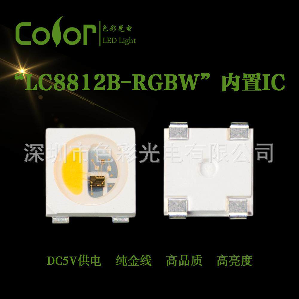 贴片式LED灯珠内置IC幻彩LC8812B-RGBW金线高品质高亮度厂家直销