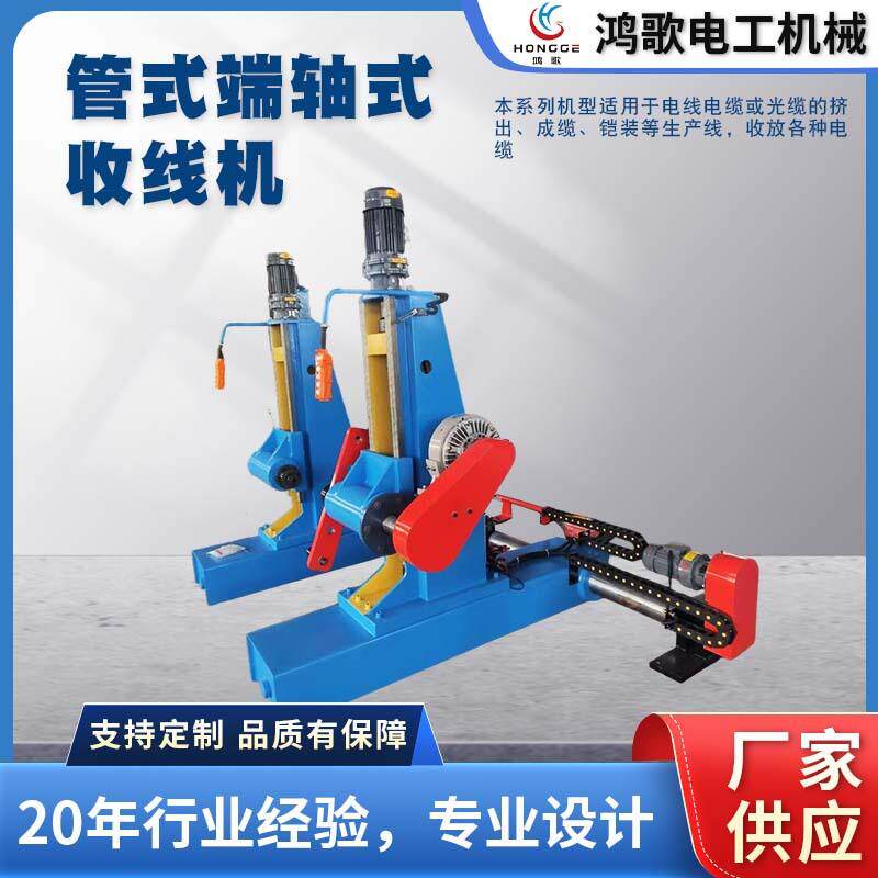 管式端轴式收线机线缆主动无轴收线机高速大线盘放线架工厂供应