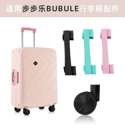 适用bubule步步乐行李箱提手轮子把手万向轮静音配件拉手替换