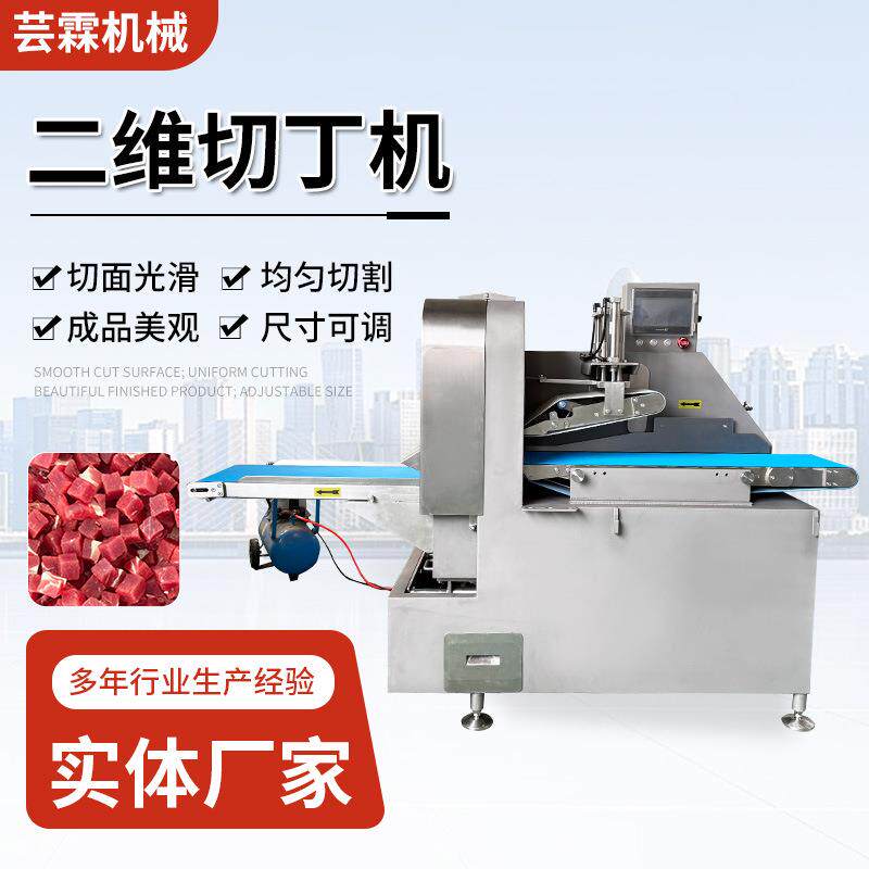 厂家供应二维切丁机 连续式红烧肉切块设备 冷冻牛肉猪肉切丁机