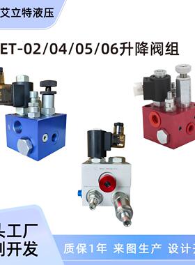 液压升降平台阀组举升阀块升降机货梯电梯ET02 04 05 06 V3067阀