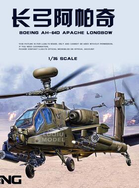 陆丘模型 MENG 1/35 波音AH-64D 长弓阿帕奇 武装直升机QS-004