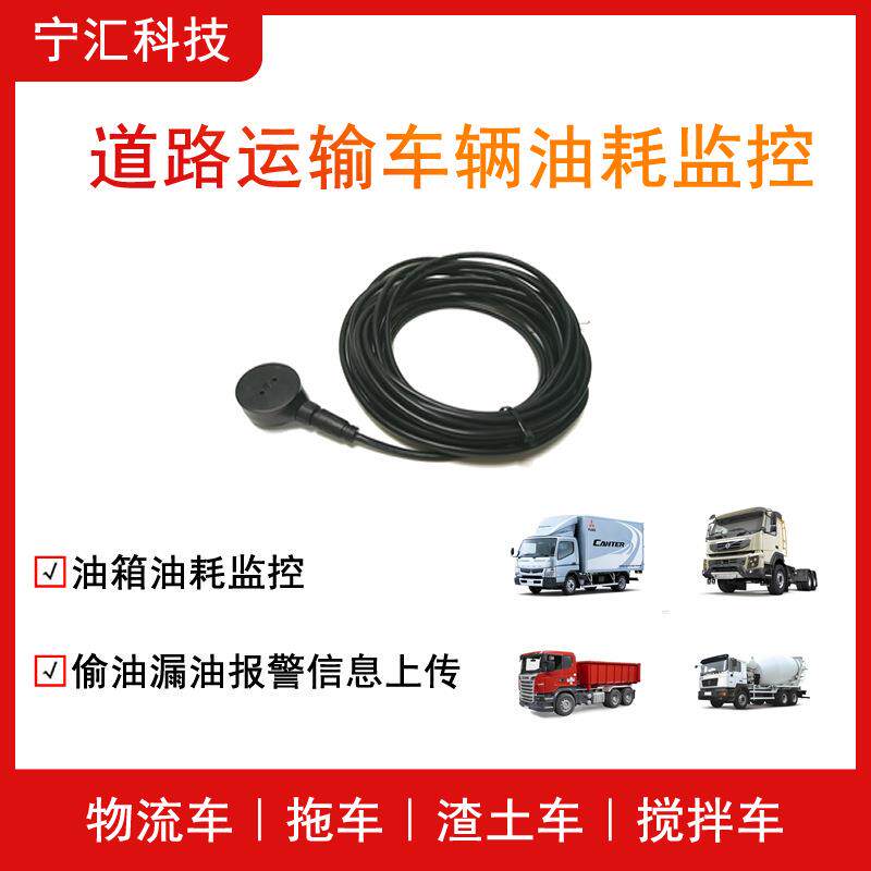 大货车卡车用远程油耗监控设备蓝牙一体式超声波油位传感器