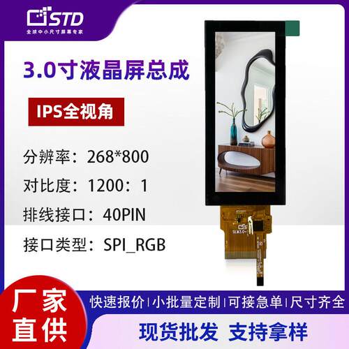 3.0寸SPI/RGB接口268*800屏幕lcd液晶屏长条形触摸tft液晶屏总成