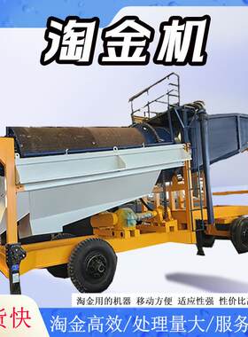 砂金矿金选金子工具移动淘金车 高富集比淘金设备 滚筒洗矿机
