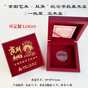 京剧净角旦角纪念币收藏盒30mm5元硬币保护盒一枚装币盒木盒定做LOGO