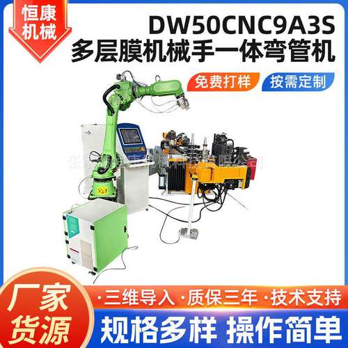 多层膜机械手一体弯管机DW50CNC9A3S液压不锈钢圆管方管弯管设备