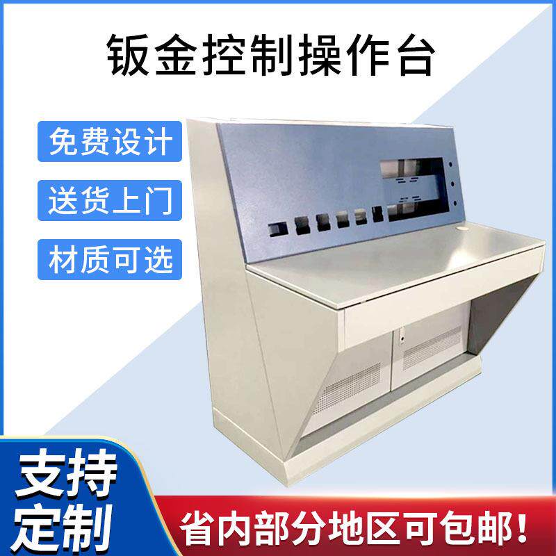 钣金外壳加工指挥中心控制台车间操作台尺寸材质工业定制加工代工