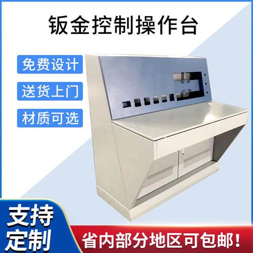 钣金外壳加工指挥中心控制台车间操作台尺寸材质工业定制加工代工