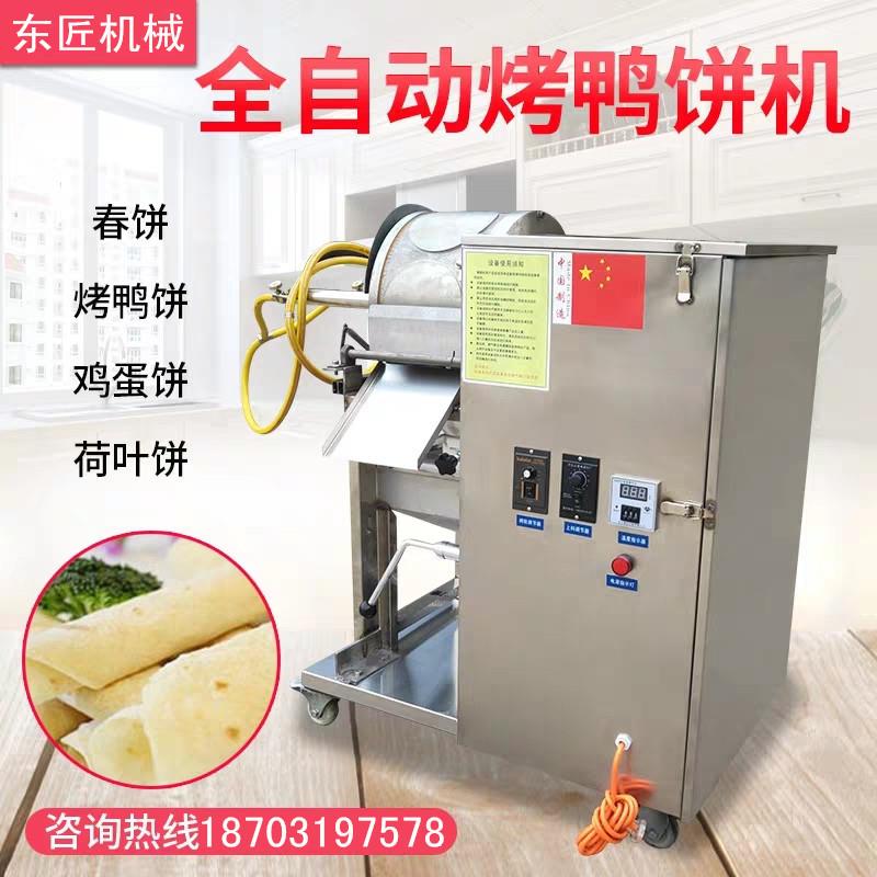 鸭饼机春饼全自动商用烤鸭饼机薄饼机荷叶皮鸡蛋春卷皮机烙馍机