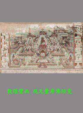 敦煌壁画 画榆林窟观无量寿佛经变图 025窟主室南壁微喷覆制装饰