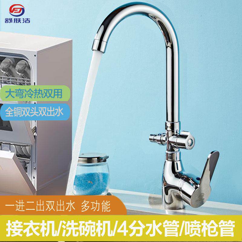 全铜厨房菜盘冷热水龙头一进二出一分二接洗衣机洗碗机三通双出水